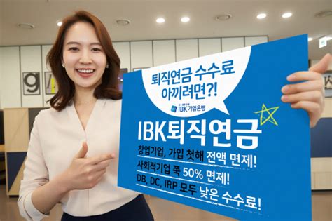 Sr경제and라이프 Ibk기업은행 퇴직연금 수수료 체계 개편창업·사회적 기업에 감면 Sr타임스