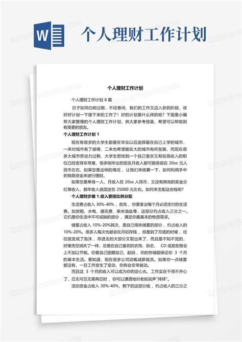 个人理财工作计划 Word模板下载编号qojpxjwa熊猫办公