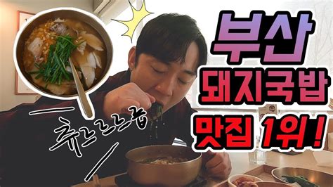 부산 토박이 시민들이 뽑은 돼지국밥 1위 맛집 Youtube