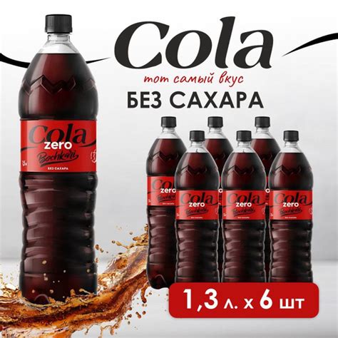 Напиток газированный Бочкари Кола(Cola) ZERO, 6 шт х 1,3 л - купить с ...