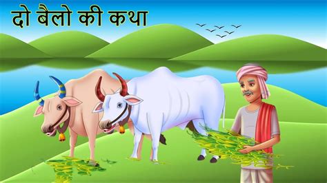 Do Bailo Ki Kahani दो बैलो की कथा मुंशी प्रेमचंद की कहानी Hindi Moral Story Hindi Kahani