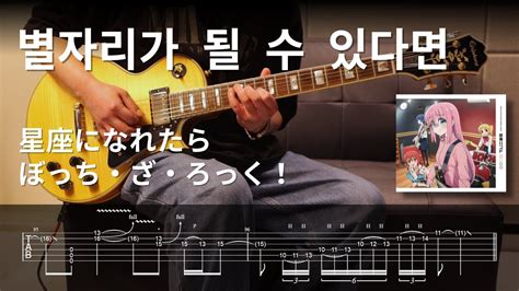 봇치 더 락 결속밴드 별자리가 될 수 있다면 星座になれたら L Guitar Cover And Tab L 기타 타브 악보