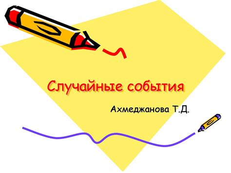 Случайные события - презентация онлайн
