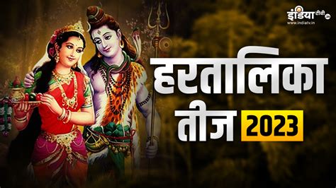 Hartalika Teej 2023 Vrat Puja Vidhi Shubh Muhurat Mantra And