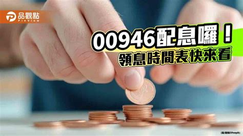 00946年終配息出爐！12月要配0041元 想領息最晚這天買進