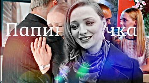 София и Миша| Папина дочка - YouTube