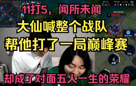 闻所未闻11打5，大仙喊整个战队打了一局巅峰赛，却成了对面五人一生荣耀 哔哩哔哩