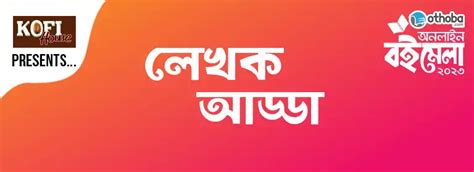 লেখক আড্ডা | Othoba.com