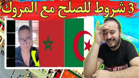 🔴 الجزائر عندها 3 شروط للصلح مع المغرب 🇲🇦 المـ ـوت ديال الضحك مع