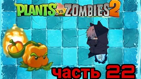 //Прохождение Plants 🆚 Zombies 2 #22//Растения против зомби 2 ( пвз2 ...