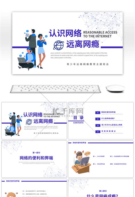 扁平卡通认识网络远离网瘾班会pptppt模板免费下载 Ppt模板 千库网