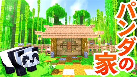 【マインクラフト】竹林にパンダの住居を建築！【マイクラ実況】379 Youtube