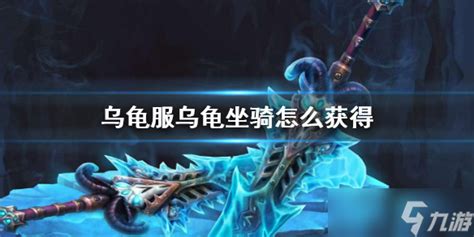 魔兽世界乌龟服乌龟坐骑怎么获取 魔兽世界乌龟服乌龟坐骑获取方法魔兽世界九游手机游戏