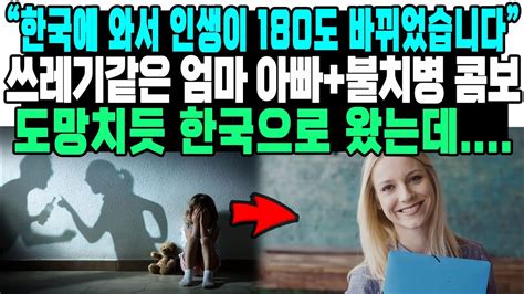 “한국에 와서 인생이 180도 바뀌었습니다” 쓰레기같은 엄마 아빠불치병 콤보 도망치듯 한국으로 왔는데 Youtube