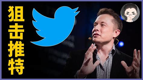 21天兩次詭異反轉，伊隆·馬斯克的推特狙擊戰 Elon Musk 收購推特 Elon Musk Buy Twitter 回到