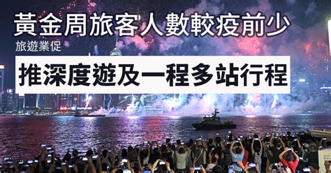 黃金周旅客人數較疫前少 旅遊業促推深度遊及一程多站行程 獨媒報導 獨立媒體