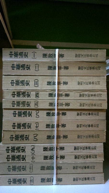 【等閑書房】《中國通史 1~12》│ 黎明│ 陳致平│二手書 露天市集 全台最大的網路購物市集