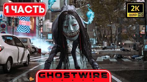 🔴ghostwire Tokyo ПРОХОЖДЕНИЕ 2К Часть 1 На Русском С Озвучкой Youtube