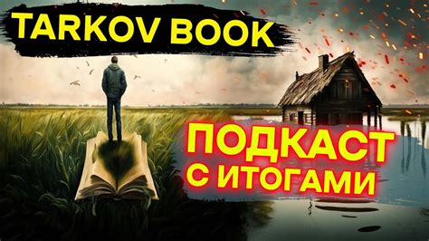 Подкаст ИТОГИ литературного конкурса Tarkov Book | Тарков - YouTube