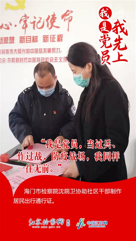 特别策划 “我是党员我先上”系列三：我要在非常时刻发光发热江苏检察网