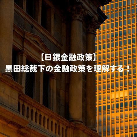 【日銀金融政策】黒田総裁下の金融政策を理解する！ はいとく資産形成ブログ