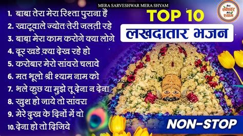 खाटू श्याम जी भजन Top 10 Khatu Shyam Bhajan Forever Baba Shyam