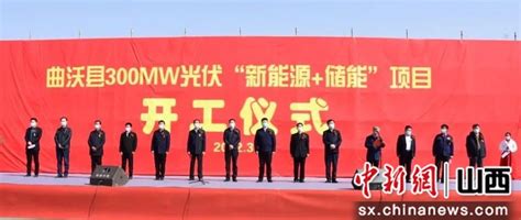 践行国家“双碳”战略 山西曲沃300mw光伏“新能源储能”项目开工 中国新闻网 山西 影响山西的力量 中新山西网