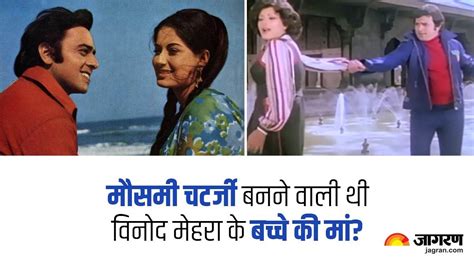 जब Moushumi Chatterjee से राजेश खन्ना ने पूछ लिया था क्या विनोद मेहरा