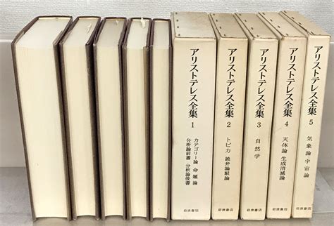 アリストテレス全集（岩波書店）全17巻