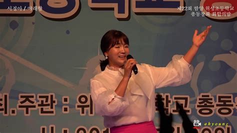 초대가수 서정아 비비각시 야래향2018년 위성초등학교총동창회화합의밤 180526 Youtube