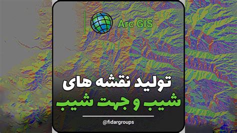 آموزش آرک جی آی اس تولید نقشه های شیب و جهت شیب Arcgis در شهرسازی Youtube