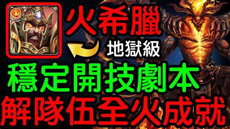 神魔之塔 【混沌之火】『火希臘隊伍示範』【烙骨之罪 地獄級】炙烈熔岩‧克魯非【穩定開技劇本】解全火成就『超穩定配置』魔法閣沙蘿耶 Youtube