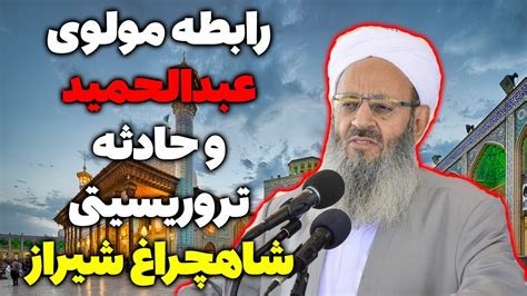 رابطه مولوی عبدالحمید امام جمعه اهل سنت زاهدان با حادثه تروریـستی حرم