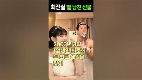 최진실 딸 최준희 남자친구와 호캉스 선물 Youtube