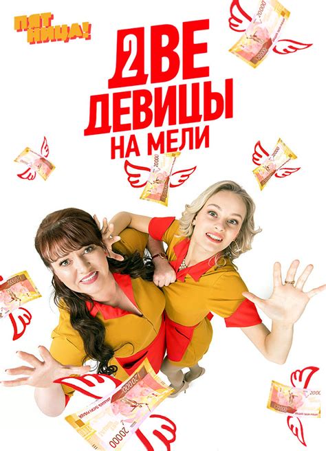 Две девицы на мели | TVmaze
