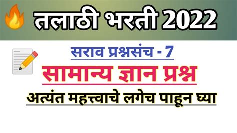 तलाठी भरती सामान्य ज्ञान सराव प्रश्न 2022 Talathi Bharti Gk Question