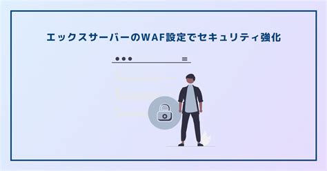 【2024年最新版】エックスサーバーのwaf設定でセキュリティ強化 うさぎコード