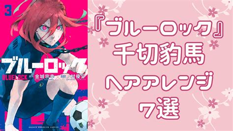 『ブルーロック』千切豹馬のヘアアレンジまとめ7選！オシャな髪型に大注目 にじめん フレッシュアイニュース