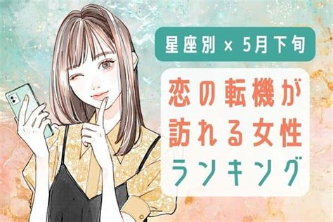 【星座別】5月下旬、恋の転機が訪れる女性ランキング＜第1位〜第3位＞2023年5月21日｜ウーマンエキサイト