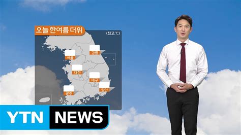 날씨 내일 오늘보다 더 더워자외선 지수 매우 높음 Ytn Youtube