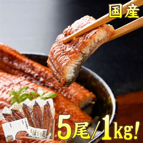 うなぎ 蒲焼き 国産 5尾約1kg 送料無料 鰻 ひつまぶし 有頭 真空包装 Unagi5bi 贈答 プレゼント ギフト お中元 丑の日