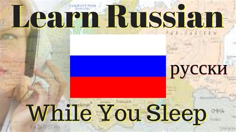 Learn Russian While You Sleep // 100 Basic Russian Words and Phrases ...