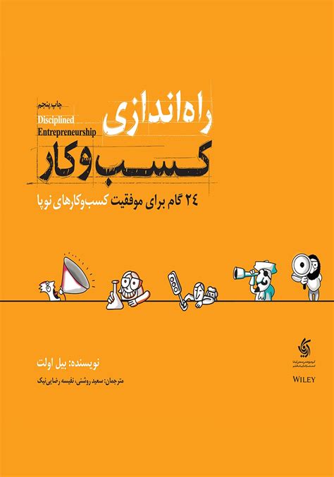 معرفی و دانلود کتاب راه اندازی کسب و کار 24 گام برای موفقیت کسب و کارهای نوپا بیل اولت کتابراه