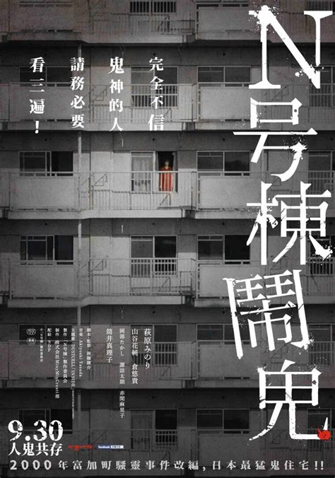 國宅有鬼 《n号棟鬧鬼》日本富加町騷靈事件由《世界奇妙物語》導演翻上大銀幕，在台上映 電影神搜