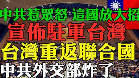 台灣傳出驚人消息！ 國際嘩然！ 中共惹眾怒 這國放大招 宣佈駐軍台灣 幫助台灣重返聯合國 日本媒體爆料 為嚇阻中國 台美聯合在台灣製造武器 入侵台灣必敗 中共徹底怕了 小粉紅崩潰 Youtube