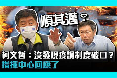 【疫情即時】柯文哲問陳時中：沒發現疫調制度破口？指揮中心回應了 匯流新聞網