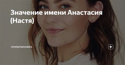 Значение имени Анастасия (Настя) | Открытая Книга📖 об Астрологии💫 | Дзен