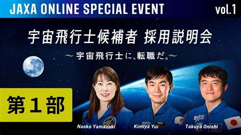 オンラインスペシャルイベントvol1「宇宙飛行士候補者 採用説明会 〜宇宙飛行士に、転職だ。〜」第1部 Youtube