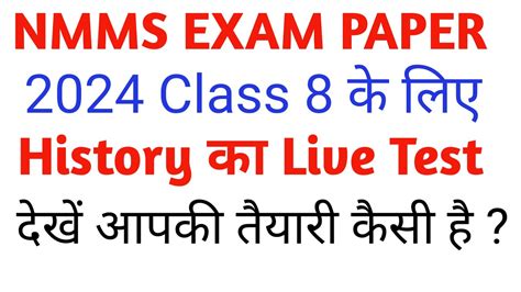 NMMS EXAM PAPER 2024 Class 8 क लए History क Live Test Sagar