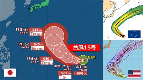 台風情報台風15号 非常に強い勢力で小笠原近海へ その後はどこへ 10日先までの最新進路予想 気象庁海外予報機関との比較